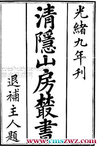 清隐山房丛书·天文秘略插图