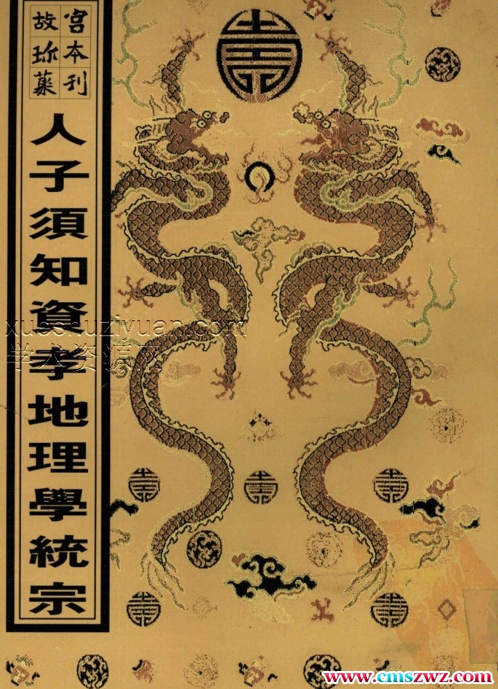 重刊人子须知资孝地理心学统宗2版本插图