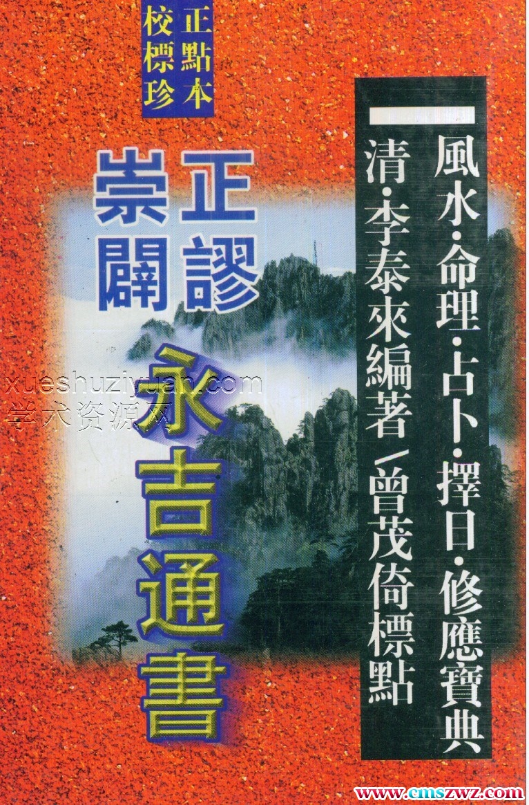 李泰来-崇正辟谬永吉通书插图