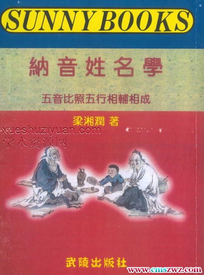 《纳音姓名学》梁湘润著 108页插图