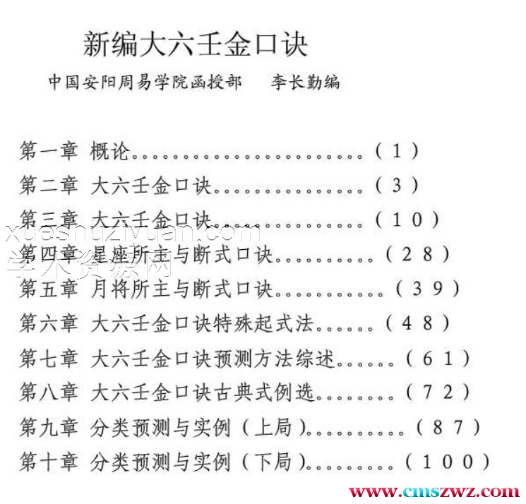 李长勤《大六壬金口诀预测学全书》276页插图 李长勤《大六壬金口诀预测学全书》276页插图