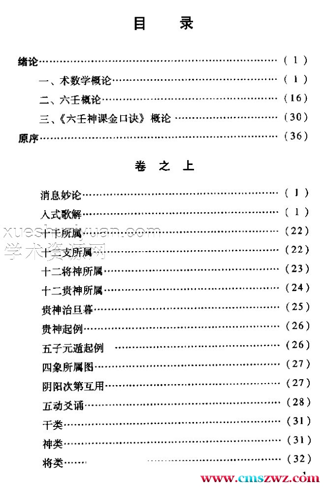 [六壬神课金口诀心髓指要].米鸿宾.扫描版 .pdf插图1