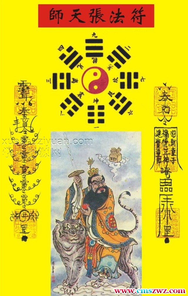 張天師符咒(古本)插图