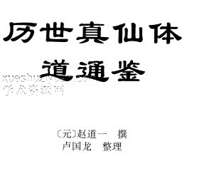 历世真仙体道通鉴-插图