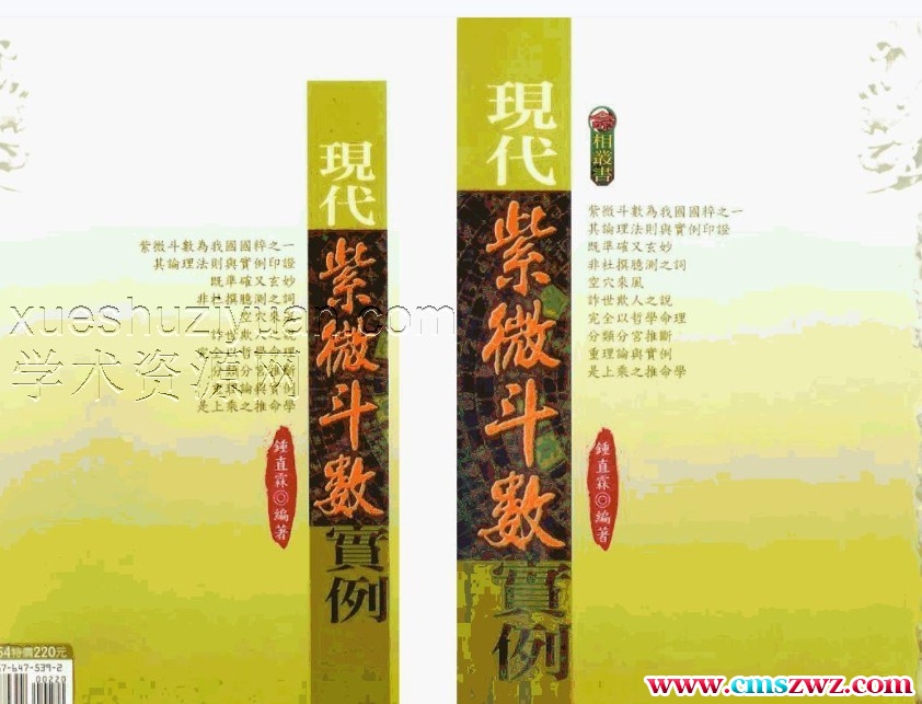 鍾直霖：现代紫微斗数实例.pdf插图