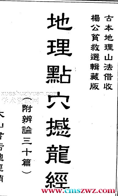 地理点穴撼龙经_古本.pdf插图