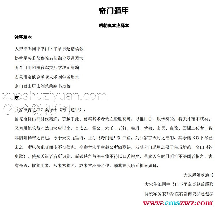 奇门遁甲_明朝真本注释本插图