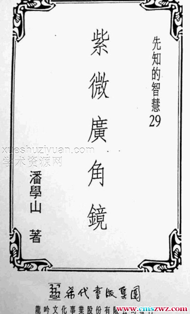 潘学山：紫微广角镜.pdf插图