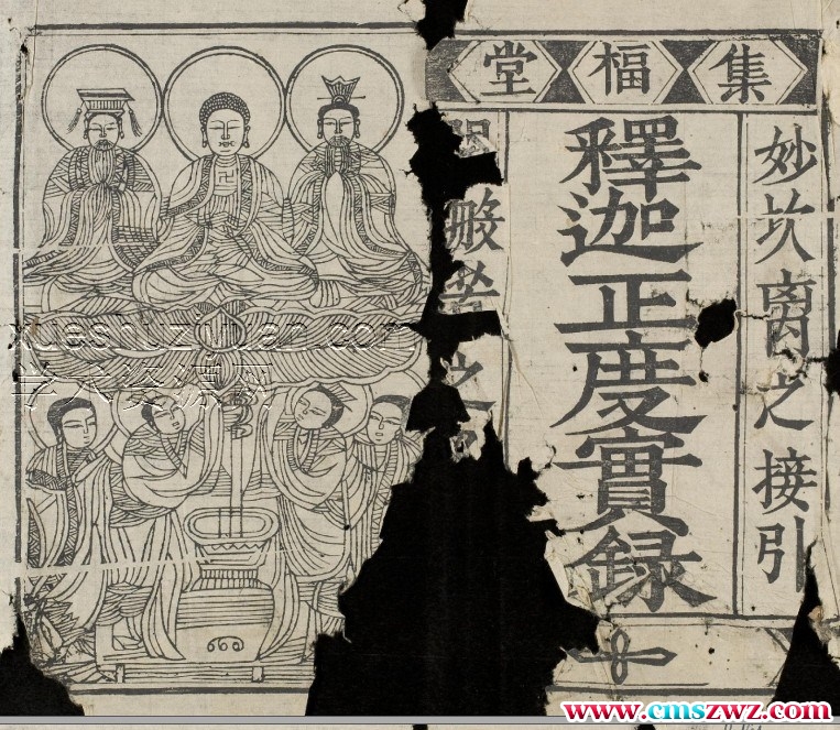 释迦正度实録古籍佛教道教法术符咒灵符道术…插图