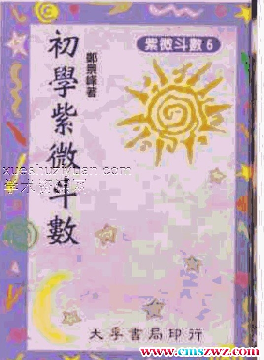 郑景峰-初学紫微斗数.pdf插图