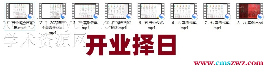 《开业择吉日》8集 四柱八字系列 《清风新派八字》插图