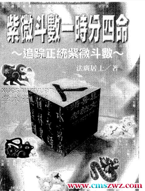 法广居士-紫微斗数一时分四命.pdf插图