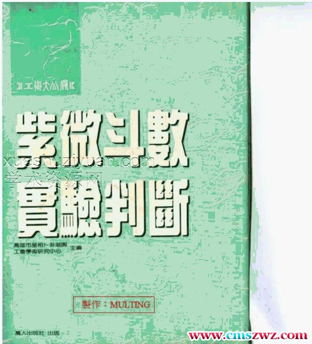 紫微斗数实验判断(高雄命卜中心).pdf插图