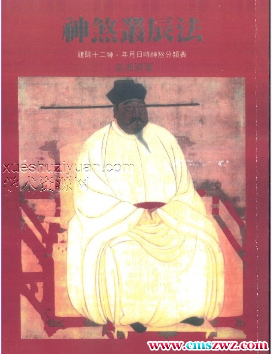 《神煞丛辰法》梁湘润著 184页插图