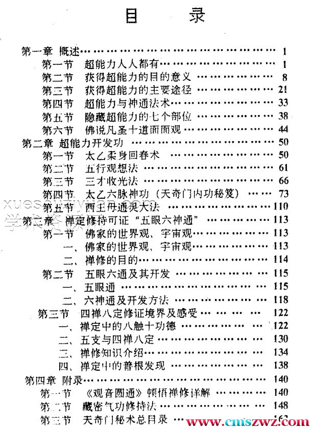 天奇门秘术之二–超能力修持术.pdf插图1