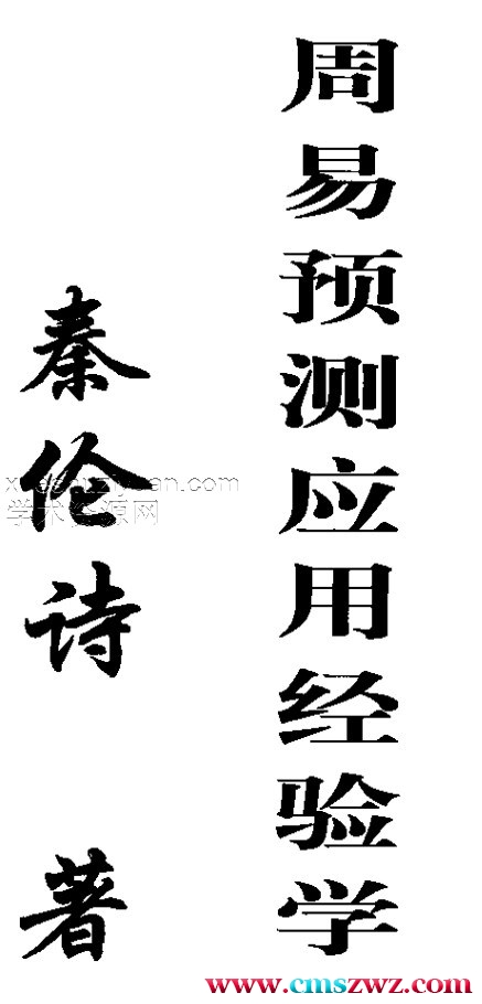 秦伦诗 周易预测应用经验学插图