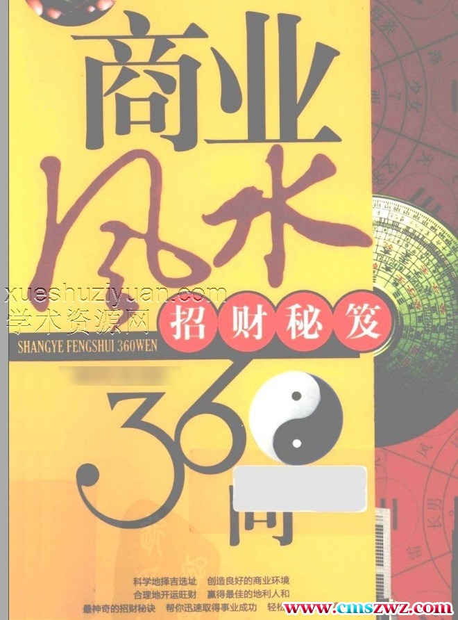 商业风水360问  招财秘笈.pdf插图