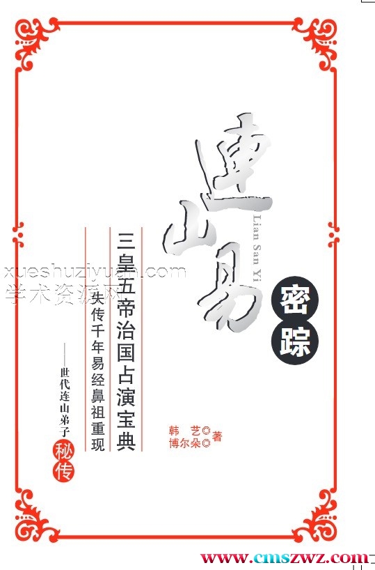 连三易密踪简体内文插图