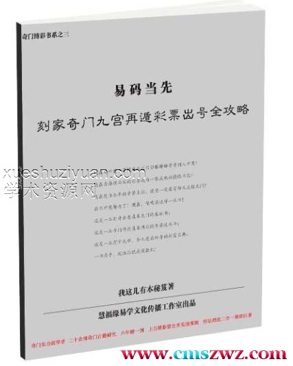 易码当先——刻家奇门九宫再遁彩票出号全攻略 2018最新版.pdf插图 易码当先——刻家奇门九宫再遁彩票出号全攻略 2018最新版.pdf插图