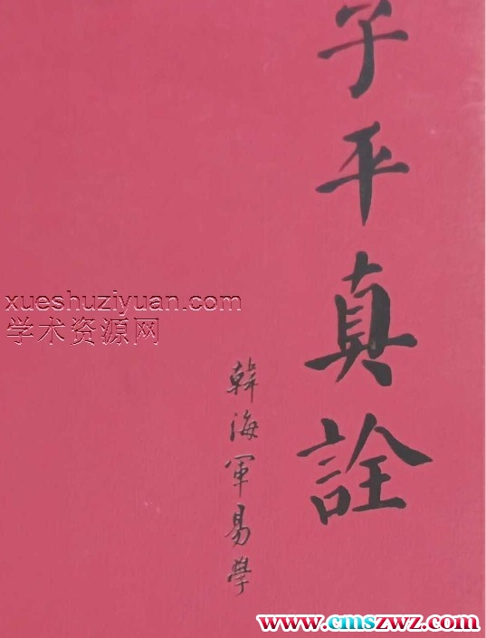 子平真诠  韩海军.pdf插图