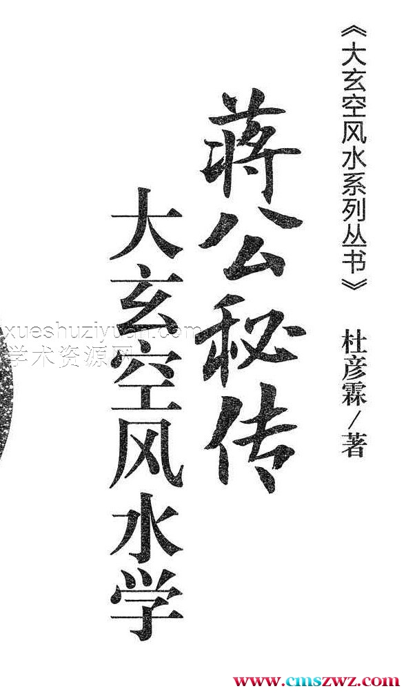 杜彦霖-蒋大鸿著《（蒋公秘传）大玄空风水学》264页.pdf插图
