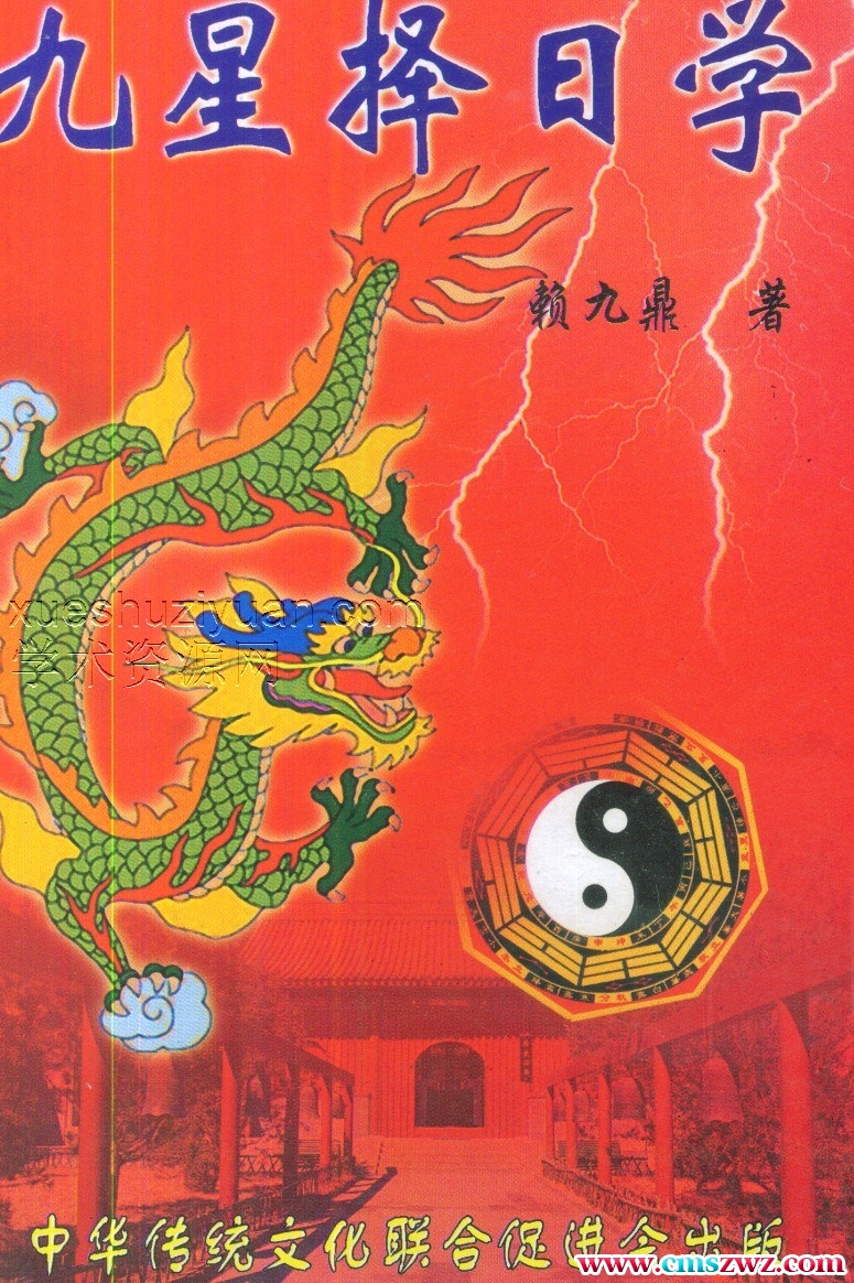 赖九鼎-九星择日学.pdf插图