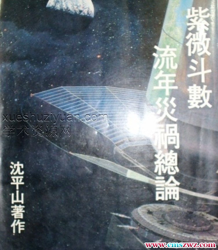 沈平山-紫微斗数流年灾祸总论插图 沈平山-紫微斗数流年灾祸总论插图