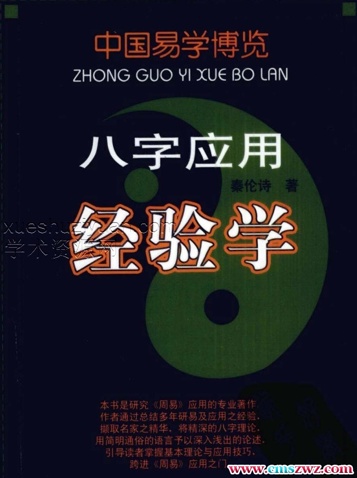 八字应用经验学 (中国易学博览).pdf插图