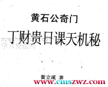 黄立溪 黄石公奇门丁财贵日课天机秘.pdf插图