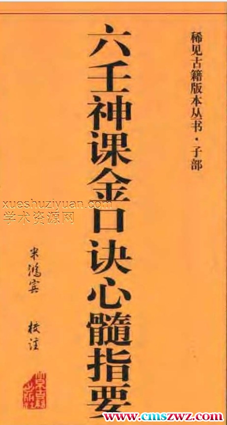 [六壬神课金口诀心髓指要].米鸿宾.扫描版 .pdf插图