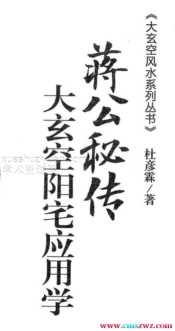 杜彦霖-蒋大鸿著《（蒋公秘传）大玄空阳宅应用学》264页.pdf插图