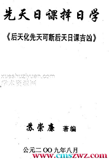 苏崇廉 先天日课择日学  后天化先天可断后天日课吉凶插图