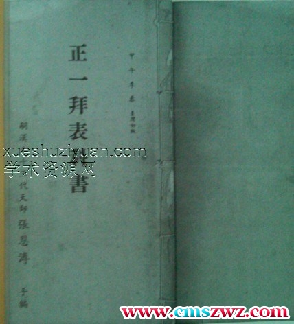 历代天师手书正一拜表科书-插图