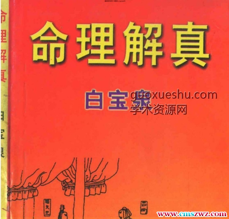白宝泉 命理解真- pdf插图