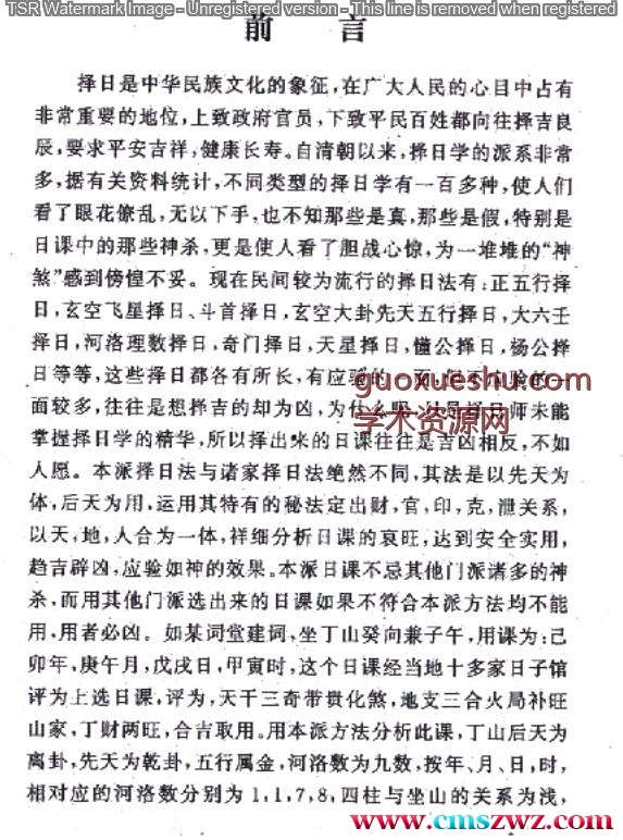 &nbsp;易缘-真传河洛择日法18页插图