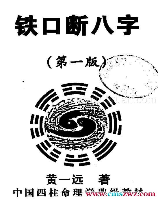 黄一远 铁口断八字 282页.pdf插图 黄一远 铁口断八字 282页.pdf插图