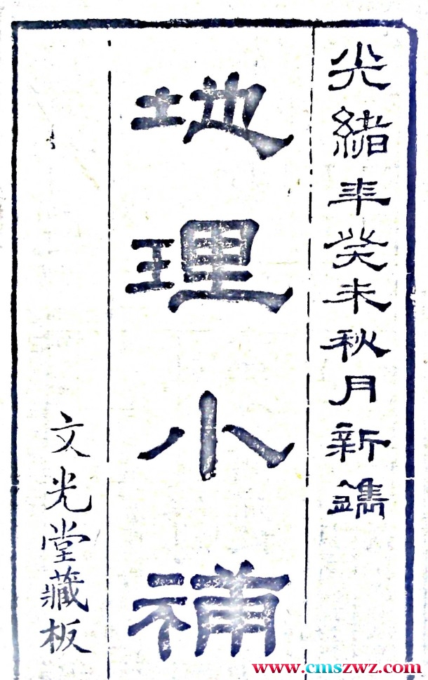 《地理小补》文光堂藏版152筒子页（300单面）插图