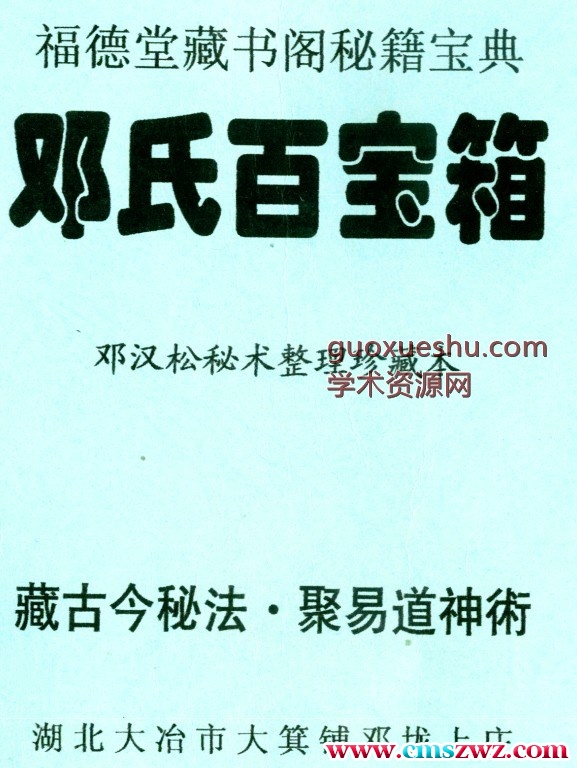 邓汉松-邓氏百宝箱插图