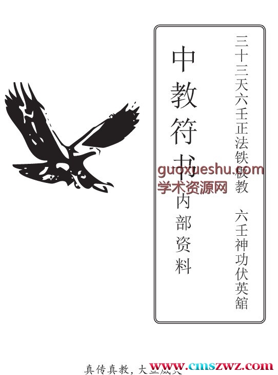 240702-2《六壬神功伏英馆、中大三山符书》中大三山符书25页开始合订本152页.pdf插图