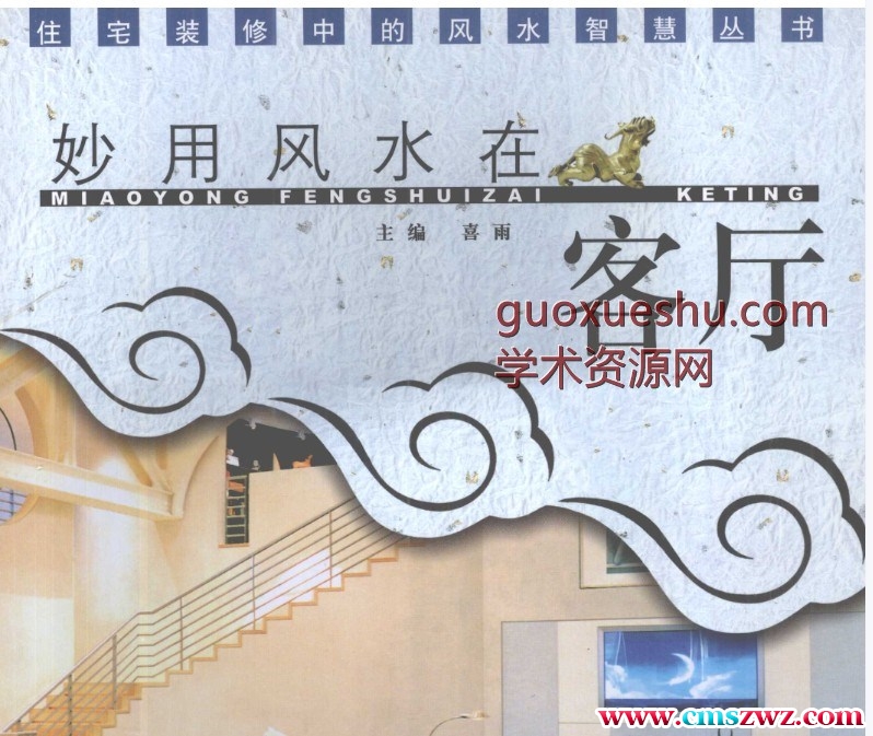 妙用风水在客厅.pdf插图