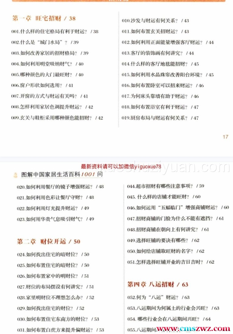 图解中国家居生活百科1001问 完全读懂招财开运.pdf插图1 图解中国家居生活百科1001问 完全读懂招财开运.pdf插图1