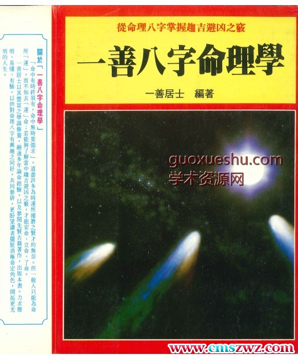 一善居士《一善八字命理学》316页插图