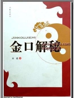 金口解秘 未道插图