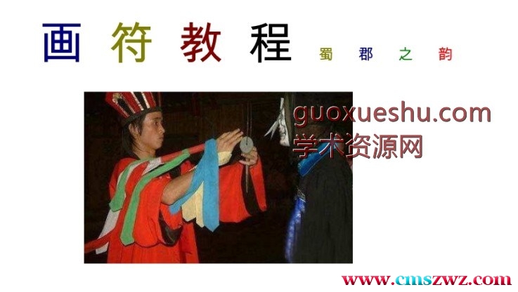 符咒基础教学插图