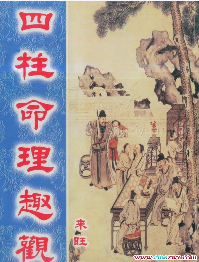 四柱命理趣观 来旺 .pdf插图 四柱命理趣观 来旺 .pdf插图