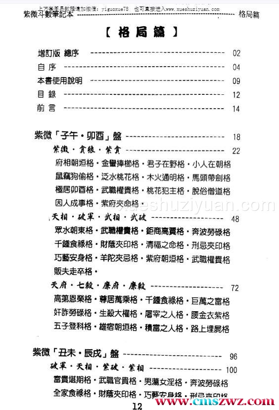 贺春荣紫微斗数笔记本 紫廉武府相杀破狼 格局篇增订版.pdf插图1