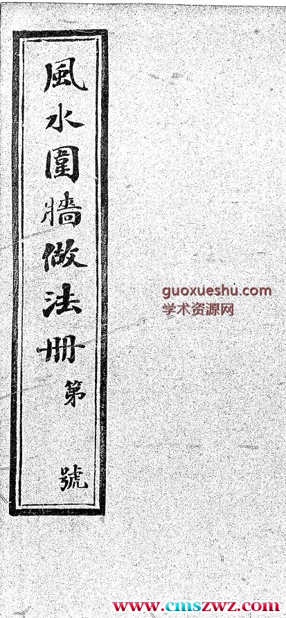 风水围墙做法册六卷　油印本插图