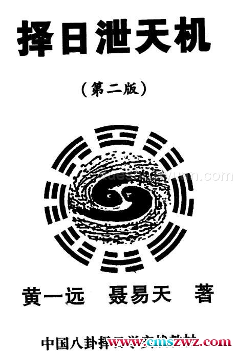 黄一远 聂易天择日泄天机.pdf插图