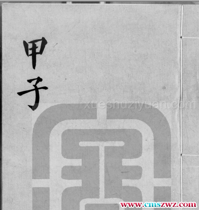 子平遗书四册 413插图