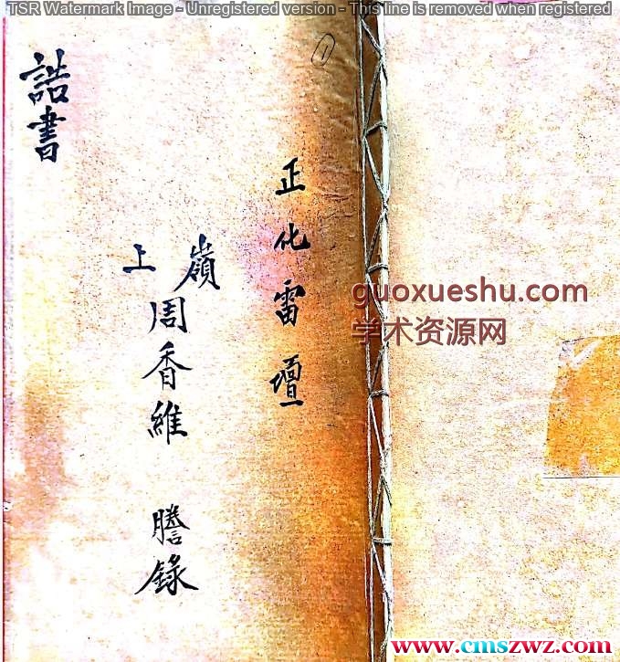 正化雷坛（誥書）.pdf插图